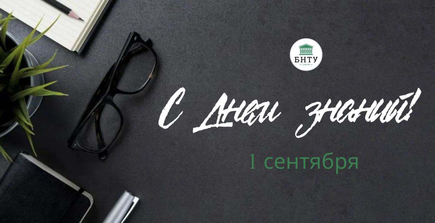 Поздравление Ректора БНТУ с Днем знаний